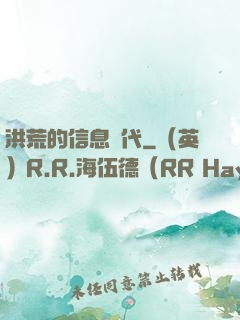 洪荒的信息時代
